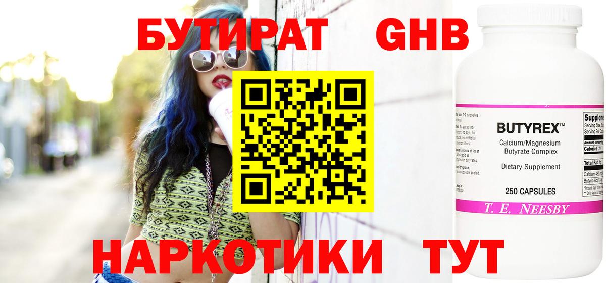 Назарово  БУТИРАТ  Вход с VPN  Бутират бутандиол 