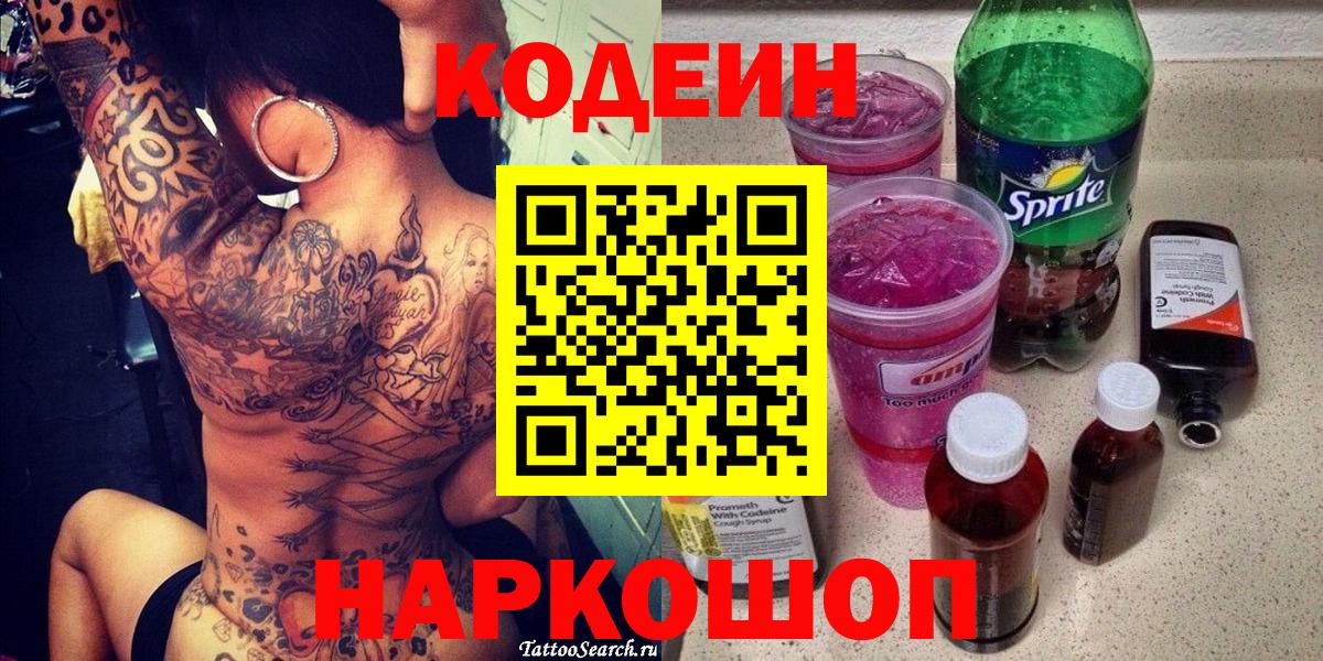 Назарово  Codein Purple Drank  Вход с VPN  Codein напиток Lean (лин) 